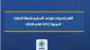 أهم تعديلات قواعد التحكيم لغرفة التجارة الدولية (ICC) لعام 2026